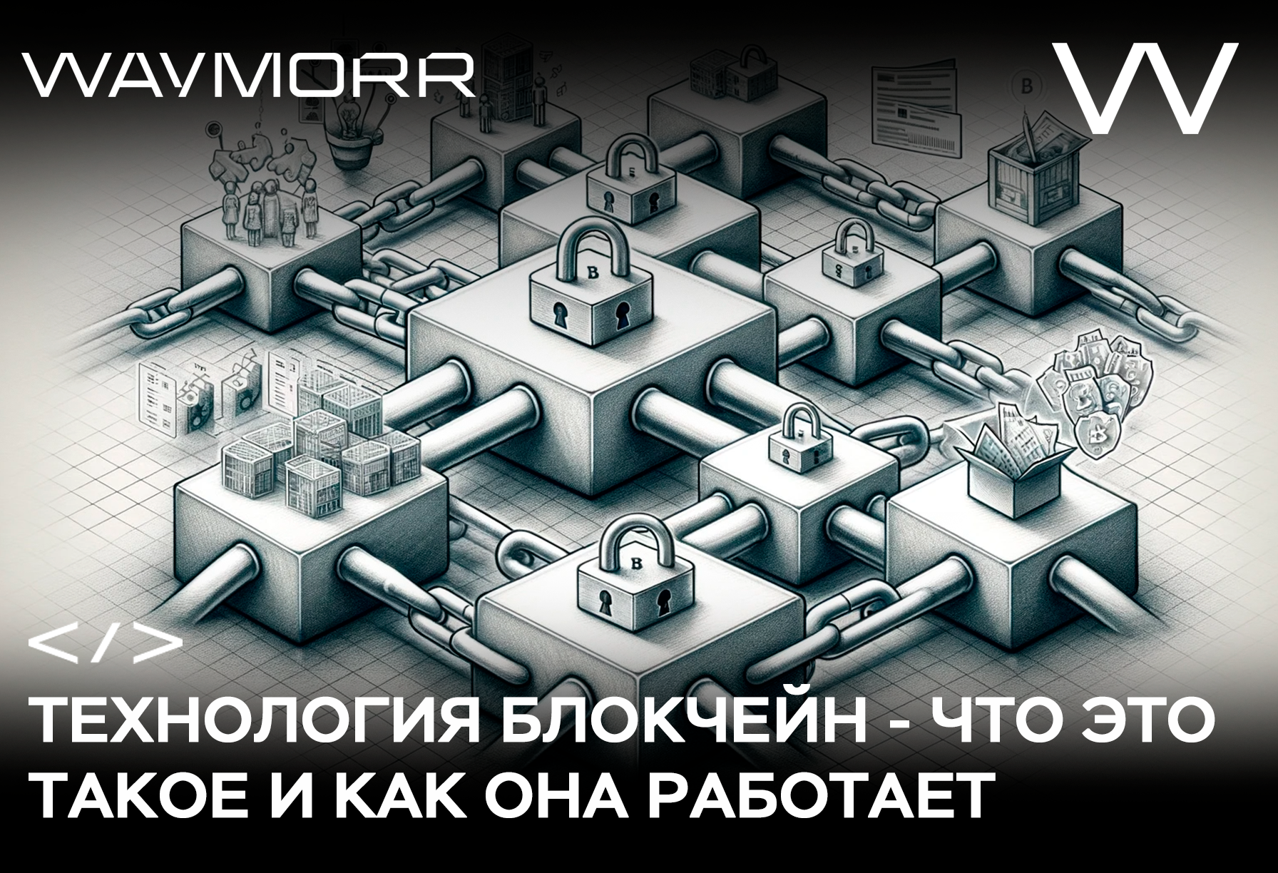 Технология блокчейн - что это такое и как она работает